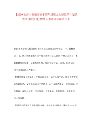 [秋新人教版部编本四年级语文上册教学计划及教学进度安排]人教版四年级语文下