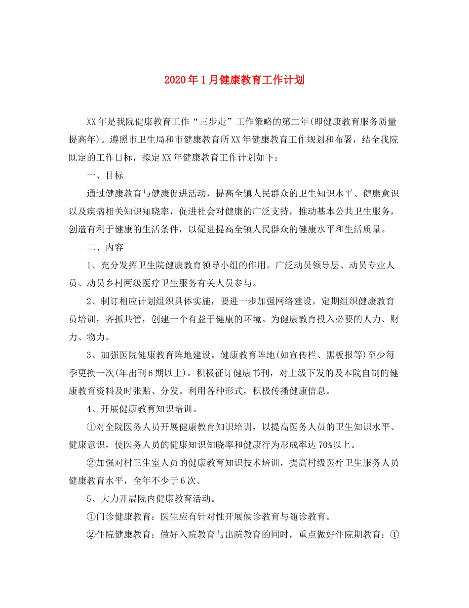 2020年1月健康教育工作计划_第1页