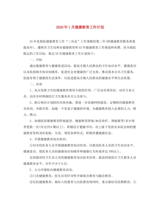 2020年1月健康教育工作计划