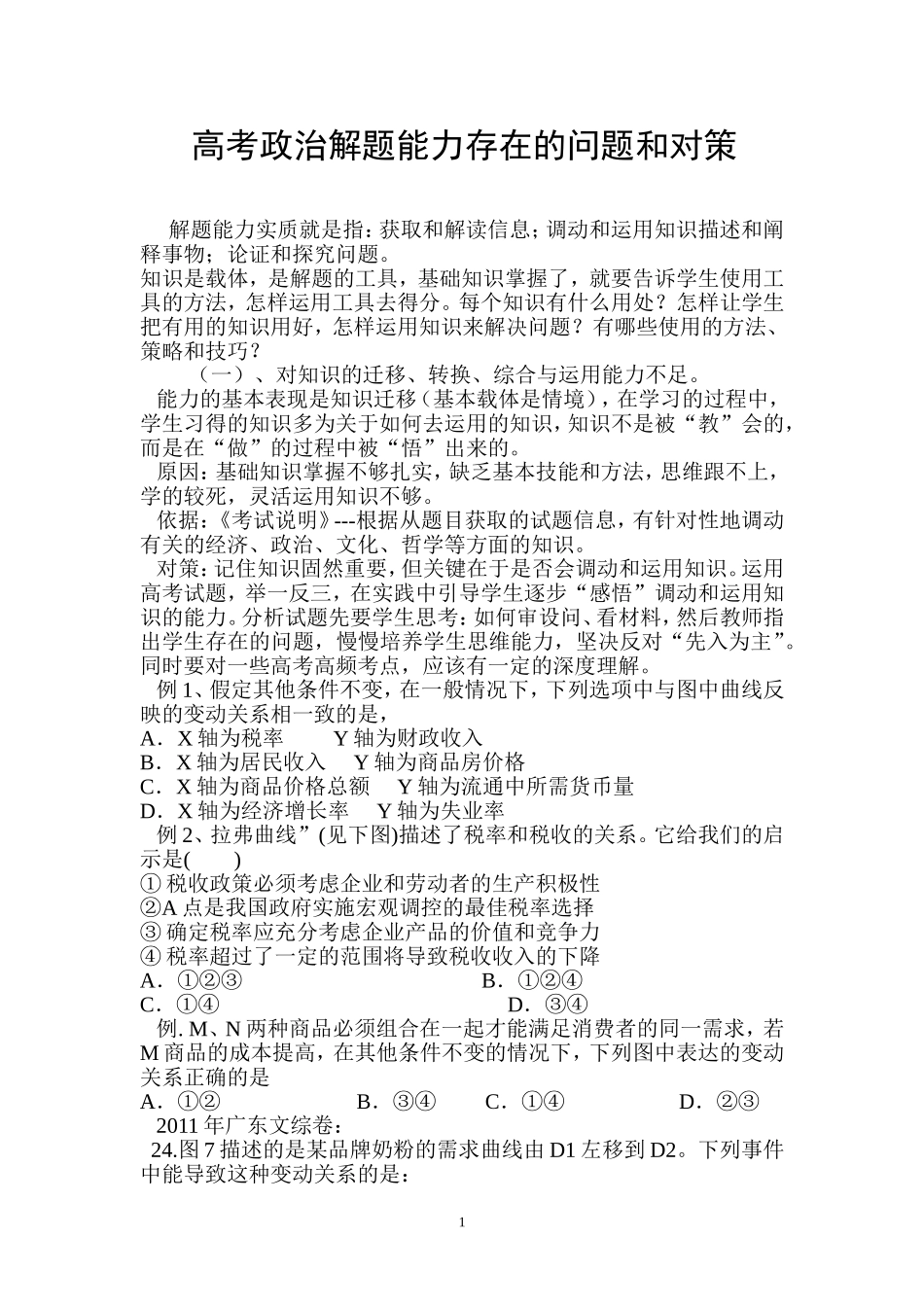 高考政治解题能力存在的问题和对策_第1页