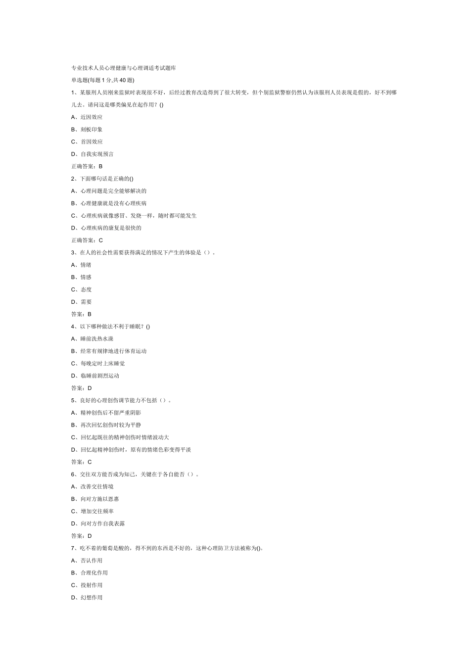 专业技术人员心理健康与心理调适考试题库_第1页