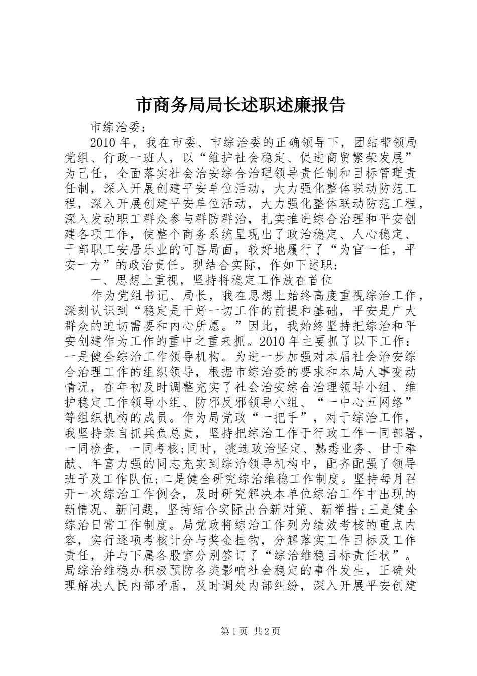 市商务局局长述职述廉报告_第1页