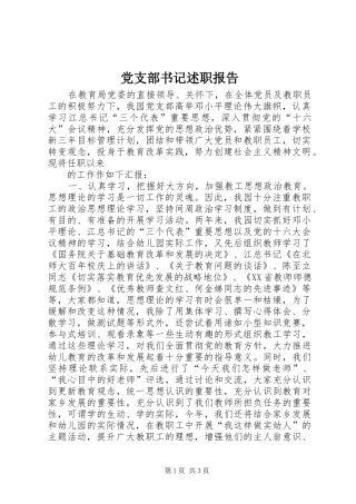 党支部书记述职报告 (42)