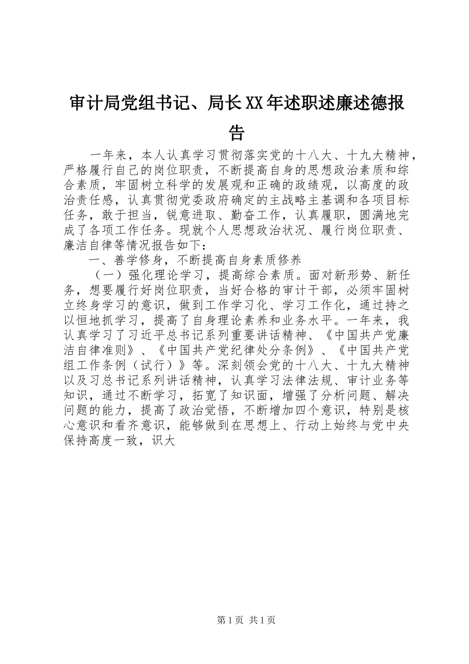 审计局党组书记、局长XX年述职述廉述德报告_第1页