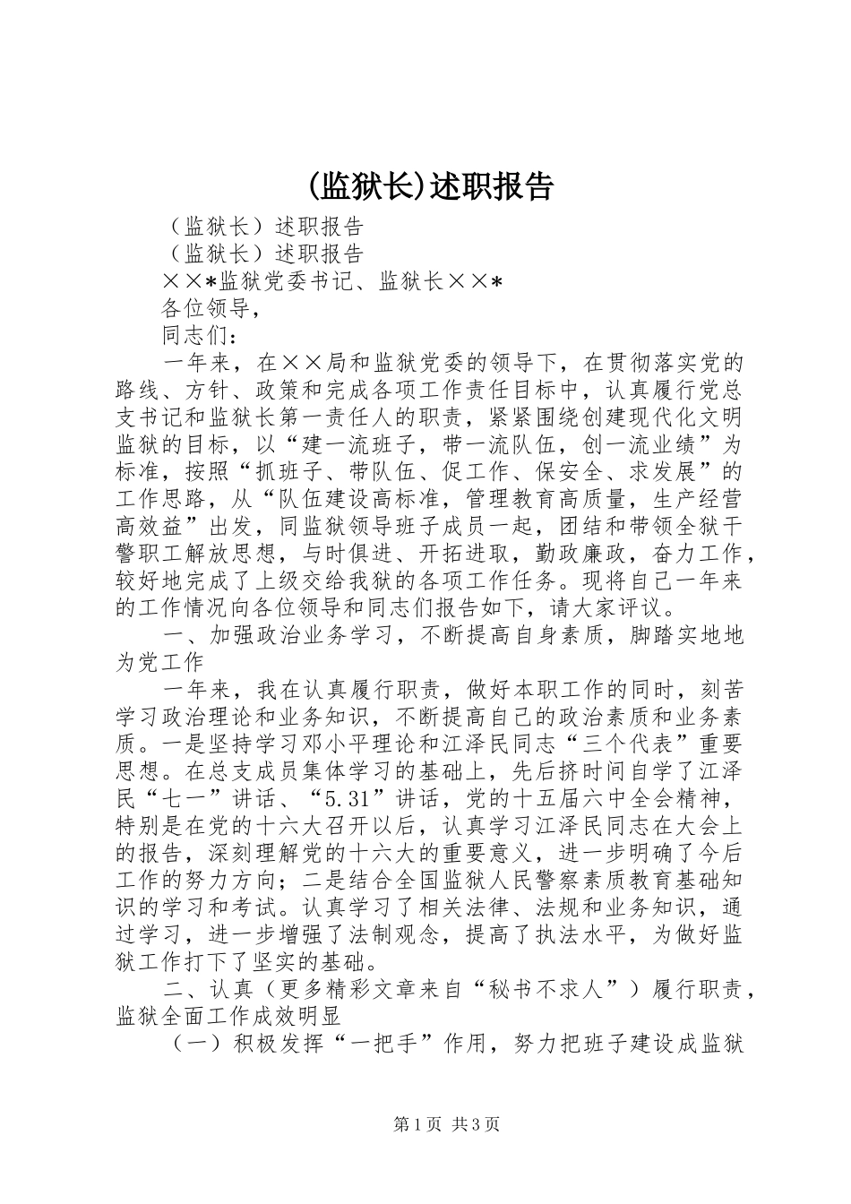 (监狱长)述职报告_第1页