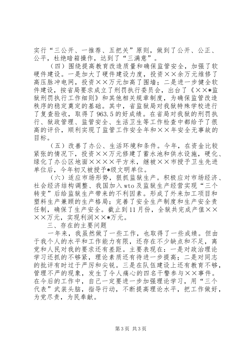 (监狱长)述职报告_第3页