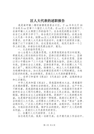 区人大代表的述职报告