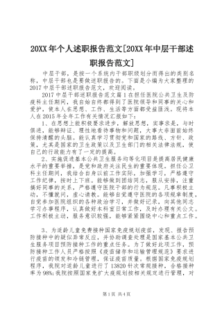 20XX年个人述职报告范文[20XX年中层干部述职报告范文]