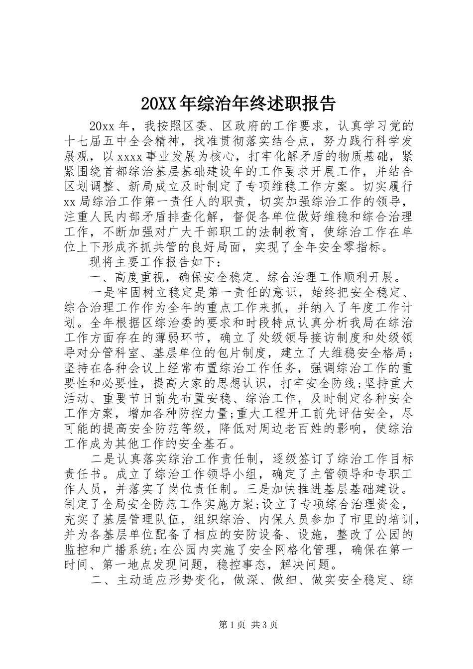 20XX年综治年终述职报告_第1页