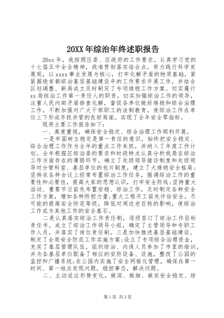 20XX年综治年终述职报告