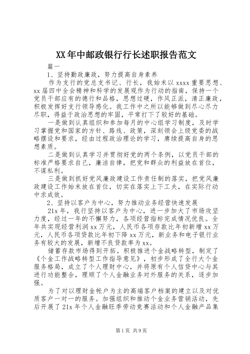 XX年中邮政银行行长述职报告范文_第1页