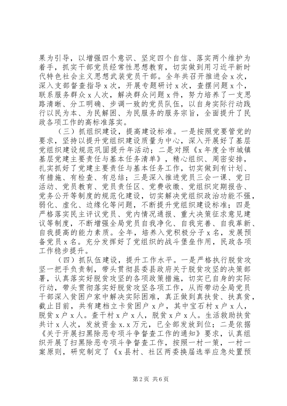 民政局党总支书记XX年抓基层党建工作述职报告_第2页