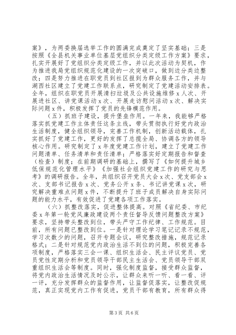 民政局党总支书记XX年抓基层党建工作述职报告_第3页