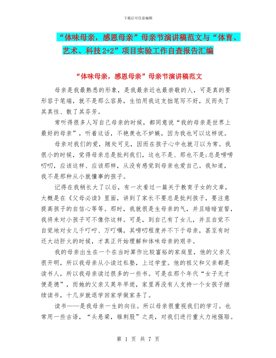 “体味母亲-感恩母亲”母亲节演讲稿范文与“体育、艺术、科技2+2”项目实验工作自查报告汇编_第1页