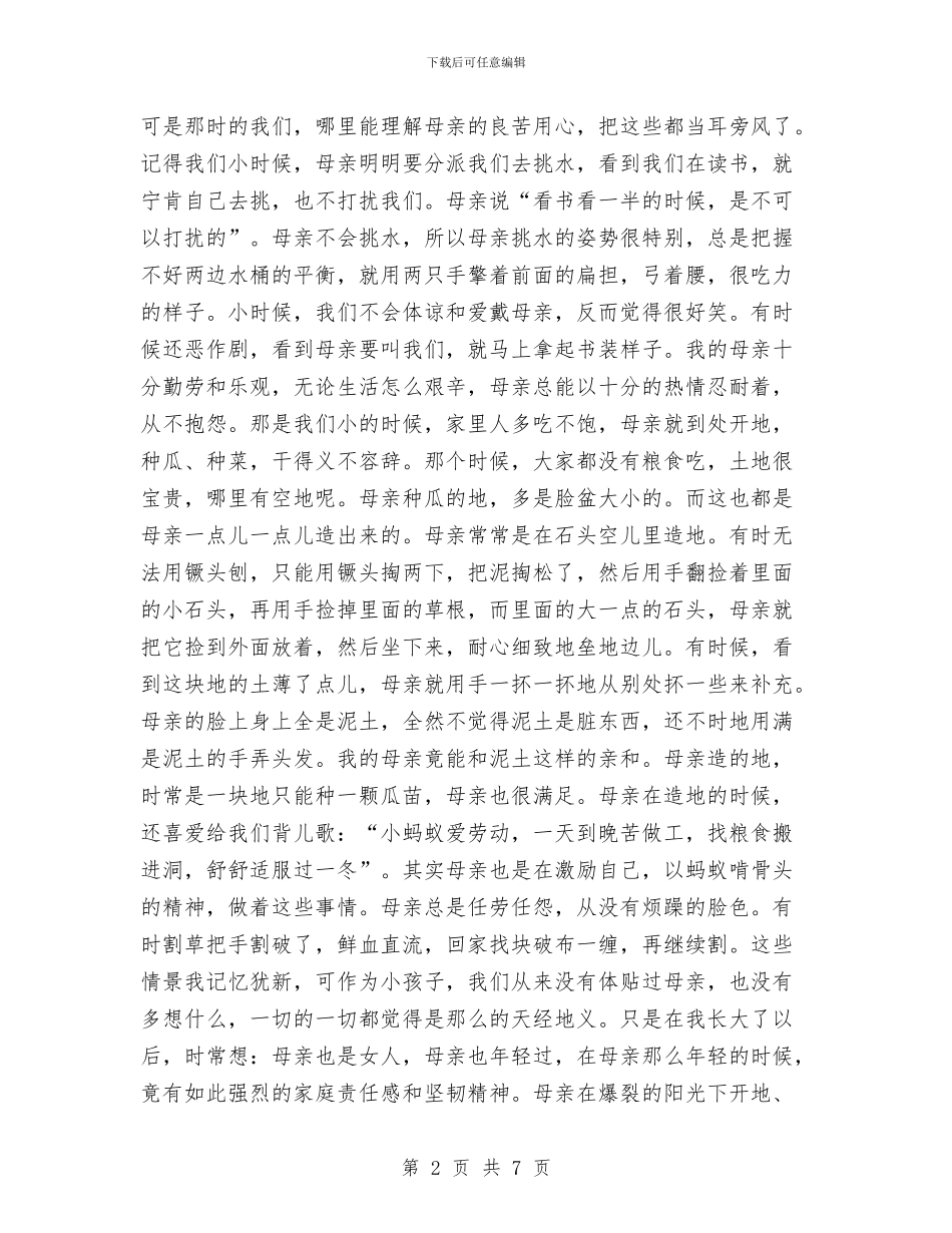 “体味母亲-感恩母亲”母亲节演讲稿范文与“体育、艺术、科技2+2”项目实验工作自查报告汇编_第2页