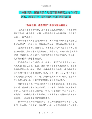 “体味母亲-感恩母亲”母亲节演讲稿范文与“体育、艺术、科技2+2”项目实验工作自查报告汇编