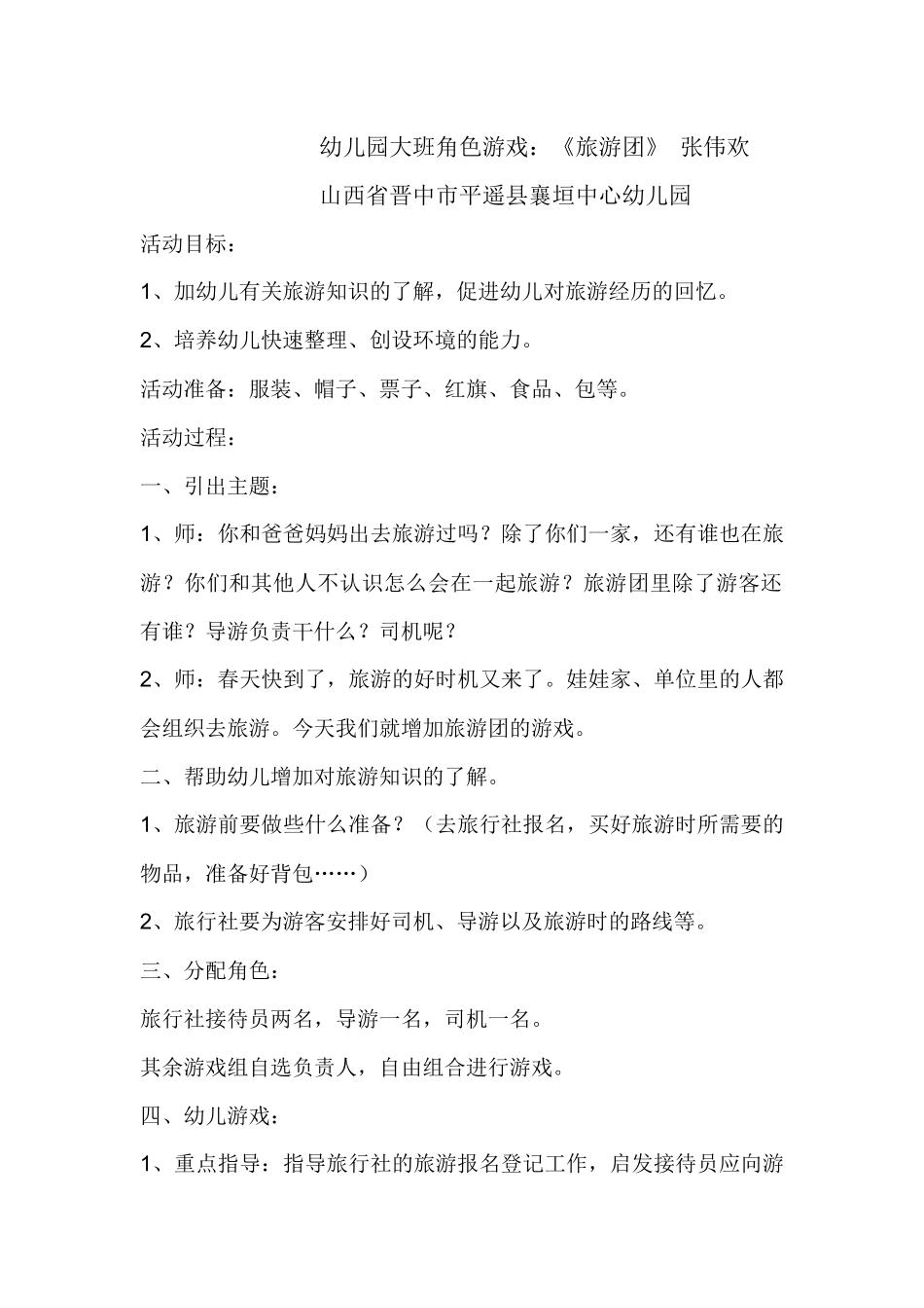 幼儿园大班角色游戏：《旅游团》_第1页