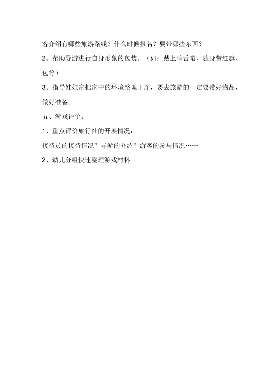 幼儿园大班角色游戏：《旅游团》_第2页