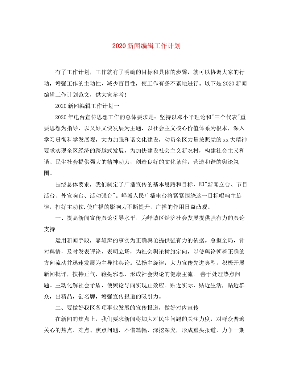 新闻编辑工作计划_第1页