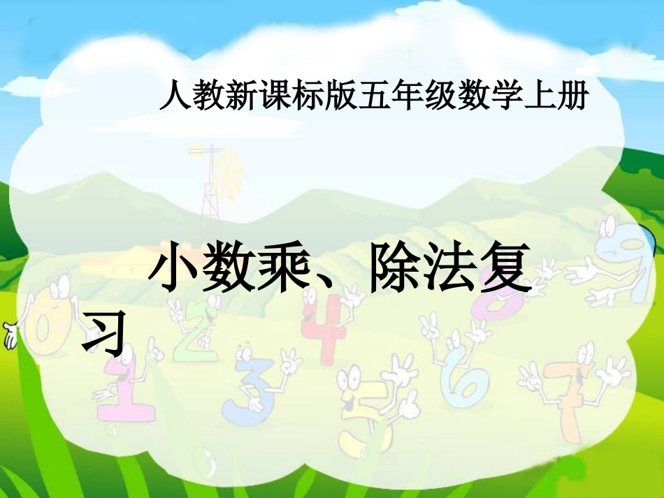 小数乘、除法复习课件（人教新课标五年级数学上册课件）_第1页