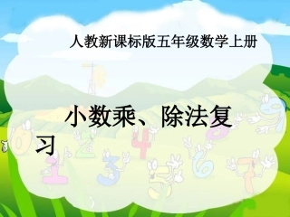 小数乘、除法复习课件（人教新课标五年级数学上册课件）