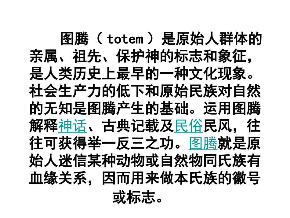 图腾（totem）是原始_第1页