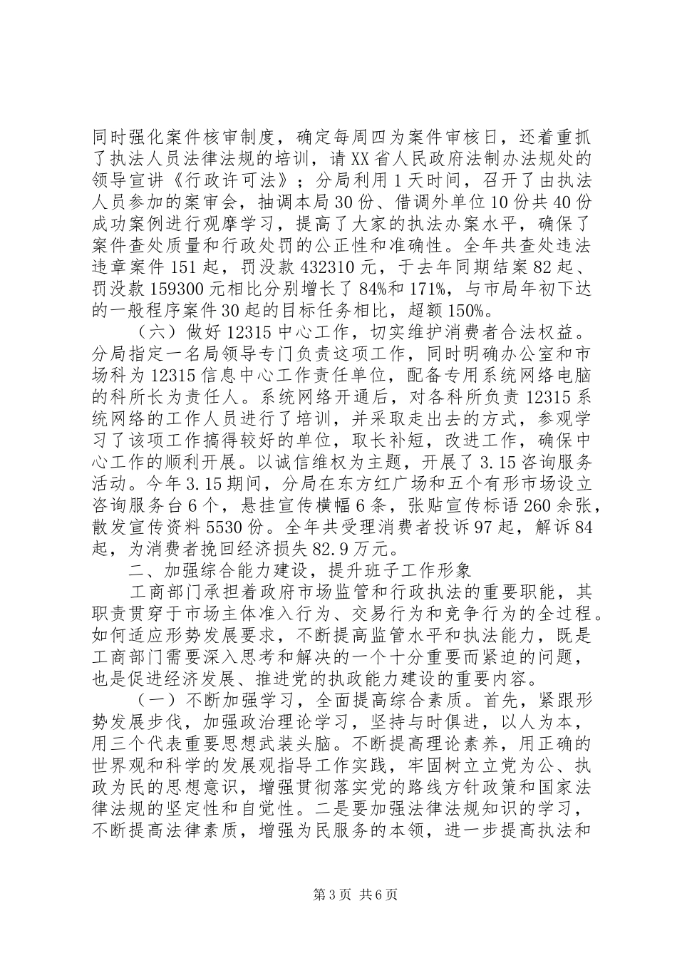 工商局班子述职述廉报告范文_第3页