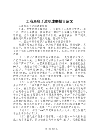 工商局班子述职述廉报告范文