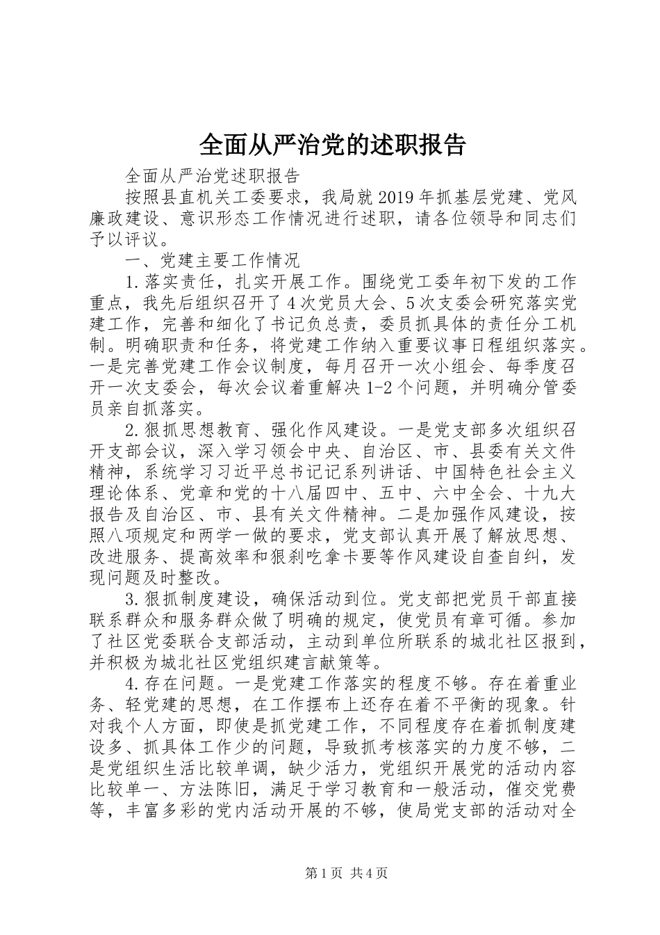 全面从严治党的述职报告_第1页