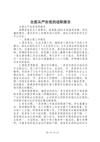 全面从严治党的述职报告