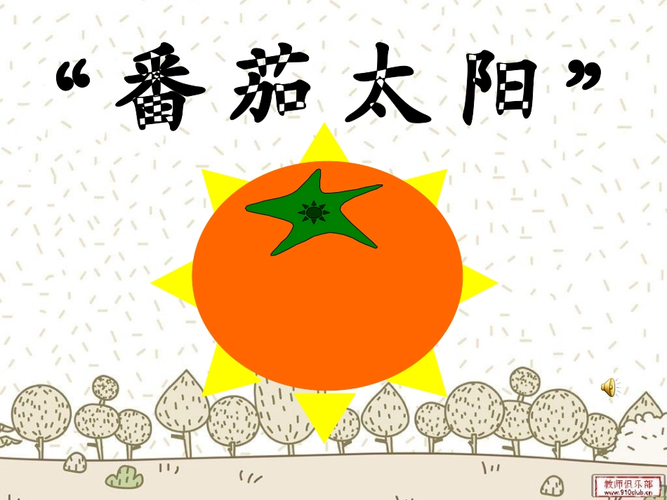 《番茄太阳》课件2_第1页