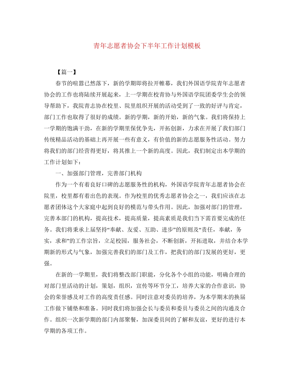 青年志愿者协会下半年工作计划模板_第1页