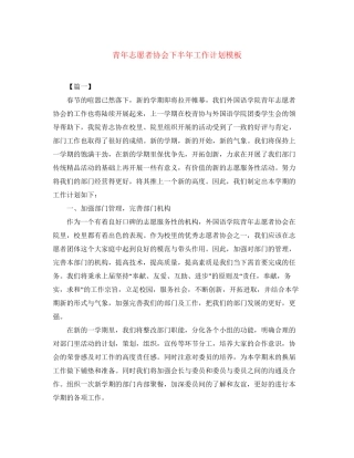 青年志愿者协会下半年工作计划模板