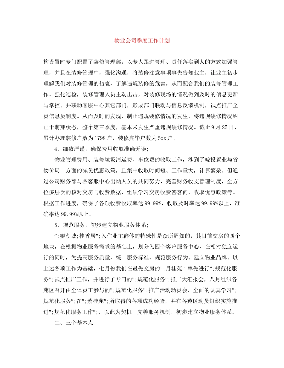 物业公司季度工作计划_第1页