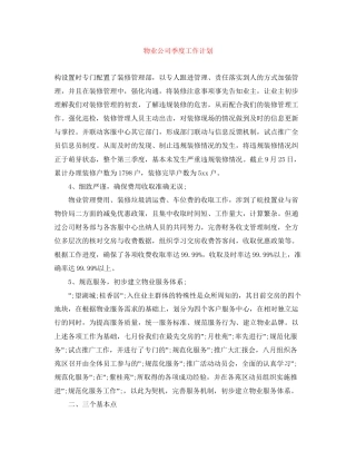 物业公司季度工作计划