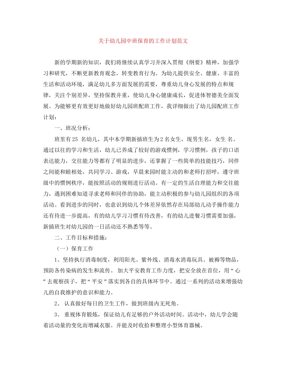 关于幼儿园中班保育的工作计划范文_第1页
