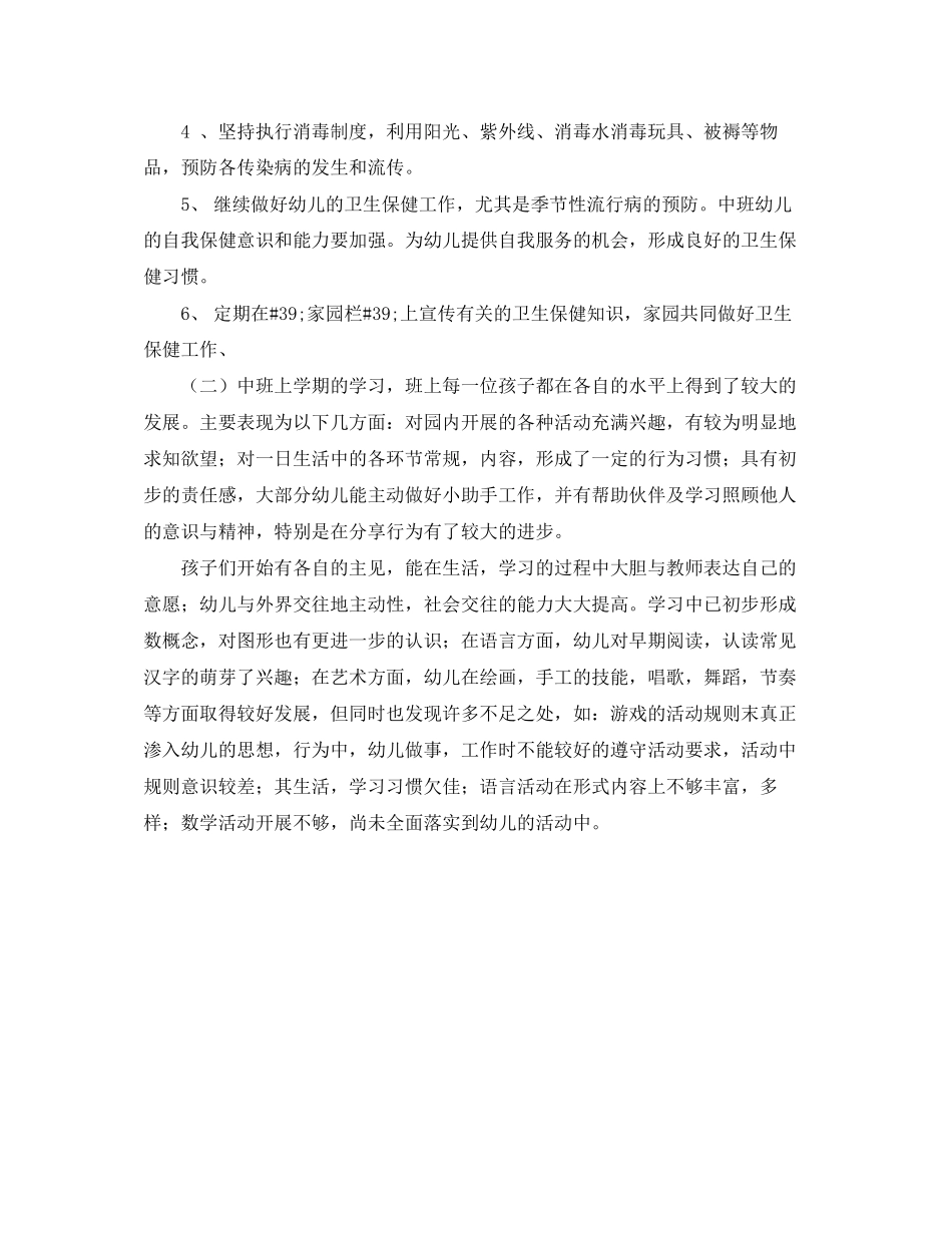 关于幼儿园中班保育的工作计划范文_第2页