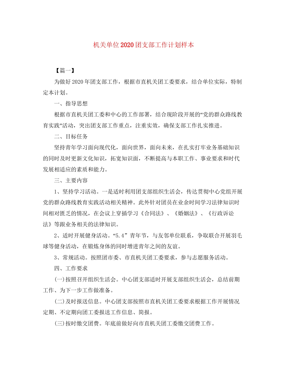 机关单位团支部工作计划样本_第1页