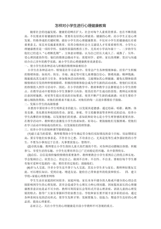 怎样对小学生进行心理健康教育 (2)