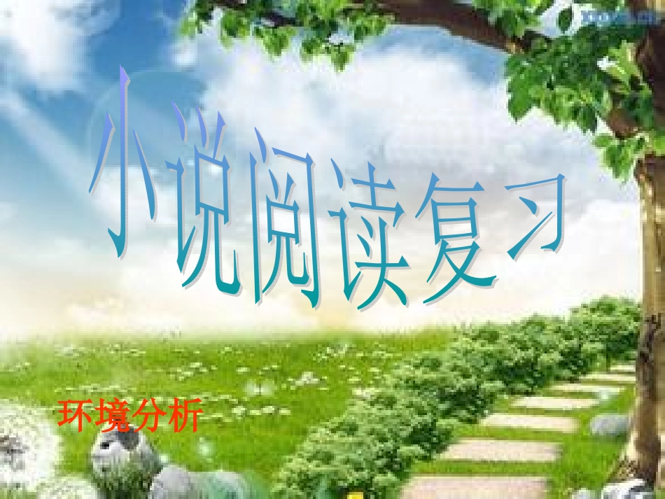 小说阅读复习2_第1页