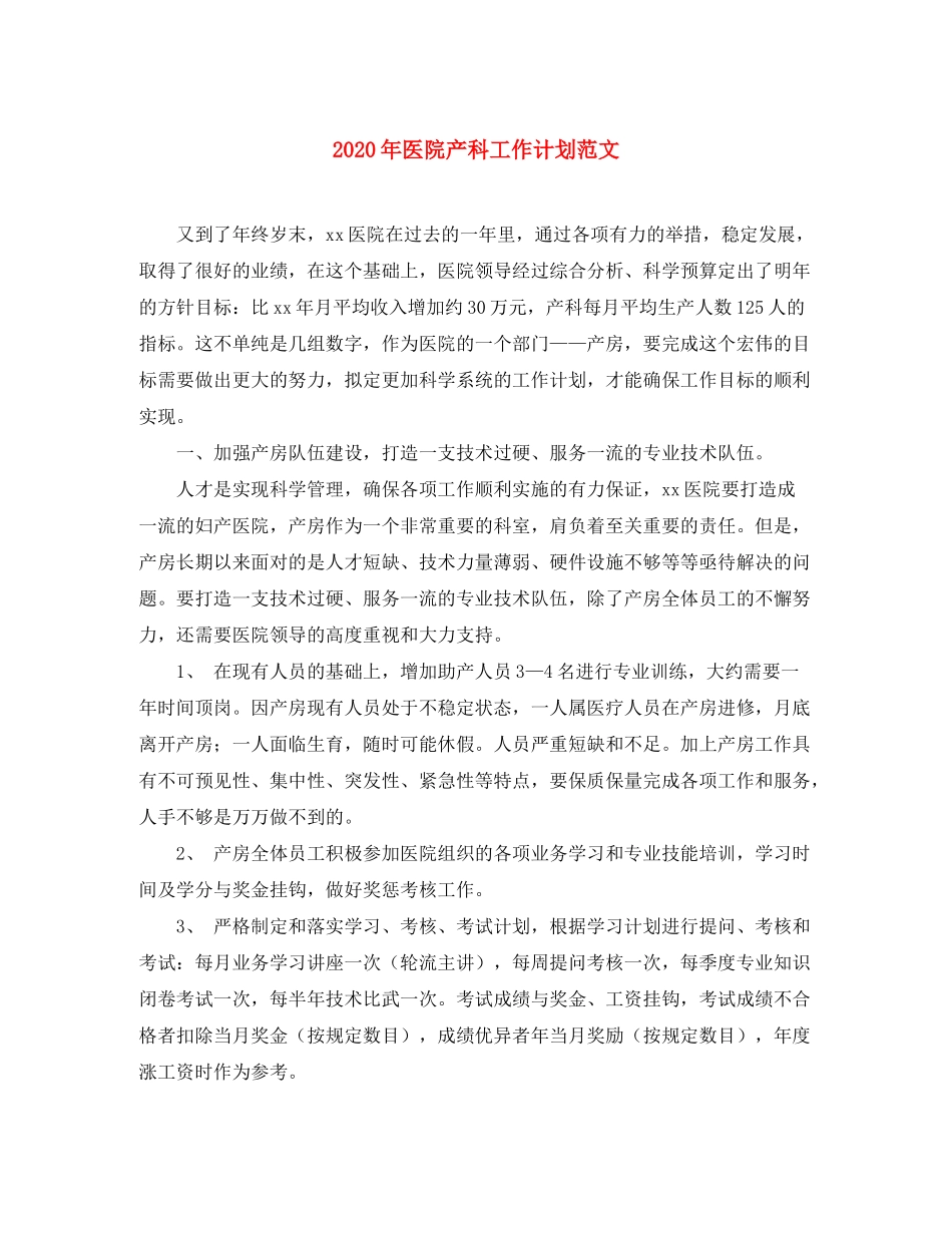 2020年医院产科工作计划范文_第1页