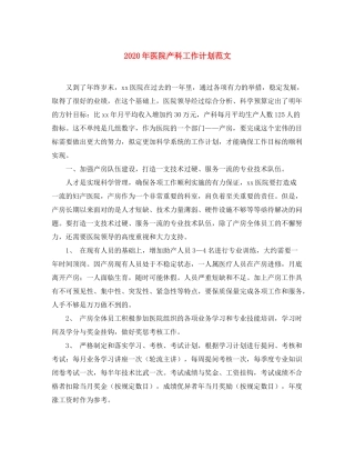 2020年医院产科工作计划范文