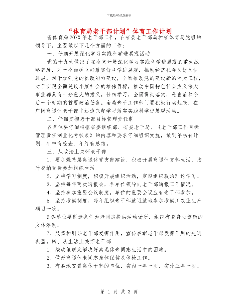 “体育局老干部计划”体育工作计划_第1页