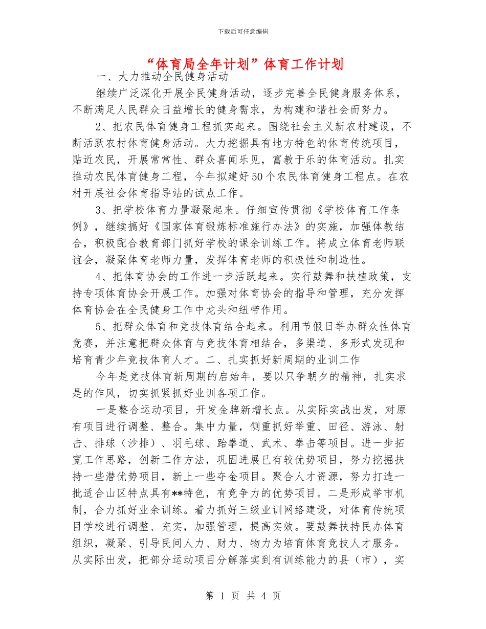 “体育局全年计划”体育工作计划_第1页