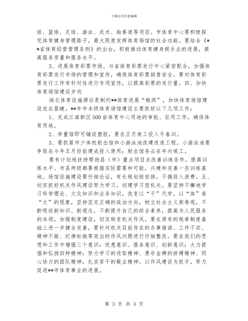 “体育局全年计划”体育工作计划_第3页