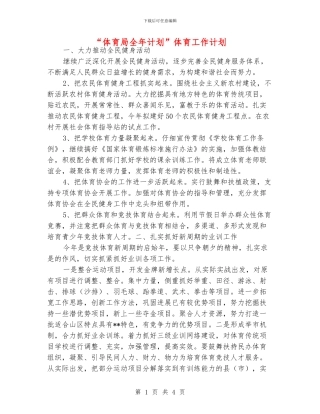 “体育局全年计划”体育工作计划