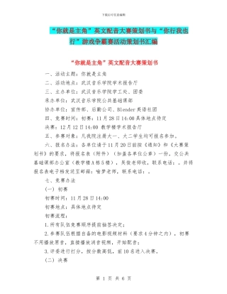 “你就是主角”英文配音大赛策划书与“你行我也行”游戏争霸赛活动策划书汇编