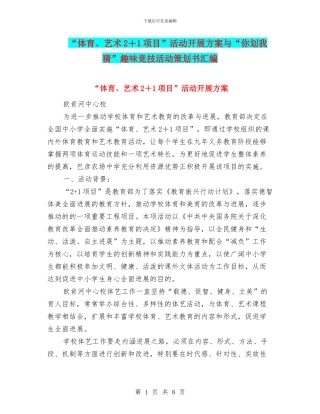 “体育、艺术2+1项目”活动开展方案与“你划我猜”趣味竞技活动策划书汇编