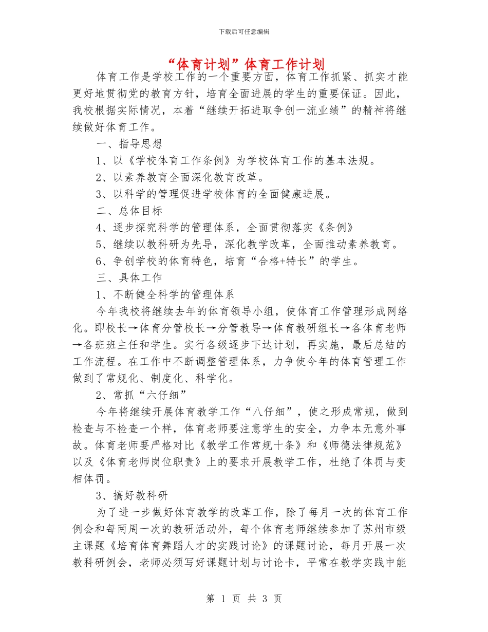 “体育计划”体育工作计划_第1页
