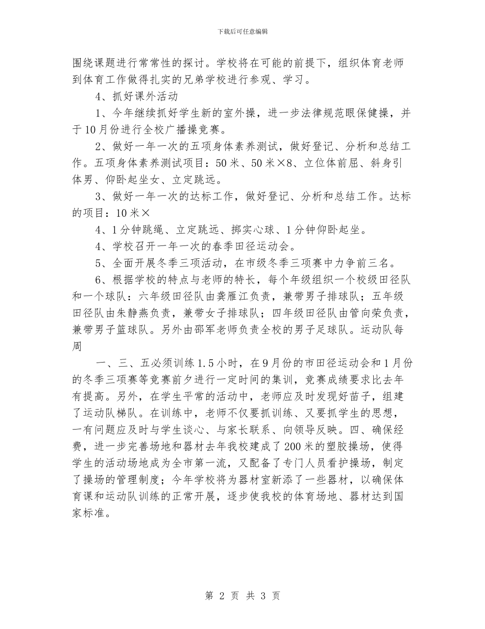 “体育计划”体育工作计划_第2页